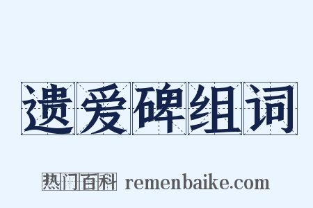 遗爱碑组词是什么意思的图片